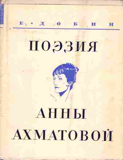 Книга Добин Е. Поэзия Анны Ахматовой, 11-7663, Баград.рф